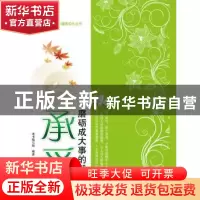 正版 承受:磨砺成大事的毅力 本书编写组编著 江苏教育出版社 978
