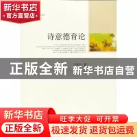 正版 诗意德育论 冯铁山著 中国社会科学出版社 9787516114216 书