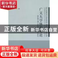 正版 广义大学体育导论:新时期中国大学体育角色定位研究 彭庆文