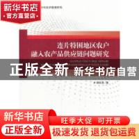 正版 连片特困地区农户融入农产品供应链问题研究 颜廷武 著 人