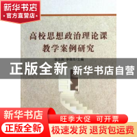 正版 高校思想政治理论课教学案例研究 张云阁,李德芳主编 中国