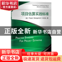 正版 项目估算实践标准 (美)Project Management Institute著 电