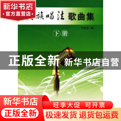 正版 民族唱法歌曲集:下册 何米亚编 百花文艺出版社 97875