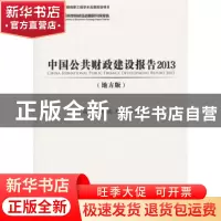 正版 中国公共财政建设报告:地方版:2013 高培勇,张斌,王宁 社会