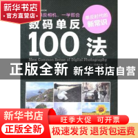 正版 数码单反100法 (日本)冈嶋和幸 中国摄影出版社 978780236