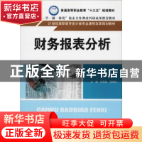 正版 财务报表分析 刘翠屏,范秀旺主编 中国人民大学出版社 9787