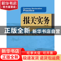 正版 报关实务 叶红玉,王巾主编 中国人民大学出版社 9787300227