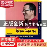 正版 与世界对话:俞敏洪的“蜗牛”人生:阿拉伯文 郭亮著 五洲