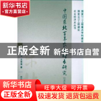 正版 中国东北百年农业增长研究:1914-2005 李文明 中国农业出版