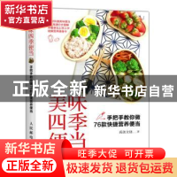 正版 美味四季便当:手把手教你做76款快捷营养便当 尚美文创 人
