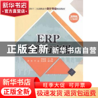 正版 ERP原理与应用 龚素霞,黄勇,李晶,杜志锋 清华大学出版社