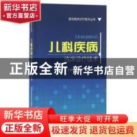 正版 儿科疾病临床诊疗技术 暴瑞丽,陈敏,薛贝 中国医药科技出版