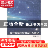 正版 现代数据库索引设计与优化 薛佳楣著 中国纺织出版社 978751