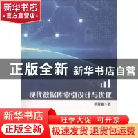 正版 现代数据库索引设计与优化 薛佳楣著 中国纺织出版社 978751