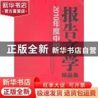 正版 2010年度中国报告文学精品集 中国纪实文学研究会,报告文学