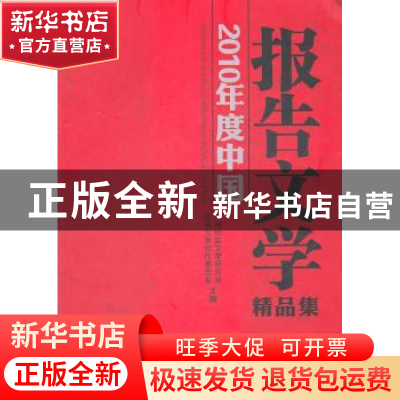 正版 2010年度中国报告文学精品集 中国纪实文学研究会,报告文学