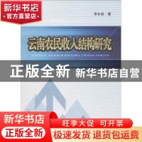 正版 云南农民收入结构研究 李永前著 西南财经大学出版社 978755
