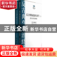 正版 反古典的政治经济学(全2册) 村上泰亮 北京大学出版社 978