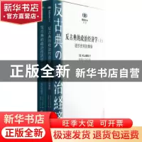 正版 反古典的政治经济学(全2册) 村上泰亮 北京大学出版社 978