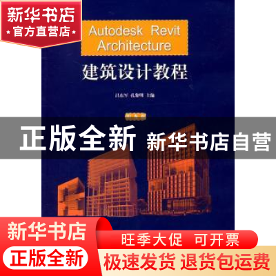 正版 Autodesk Revit Architecture建筑设计教程 吕东平 中国建材