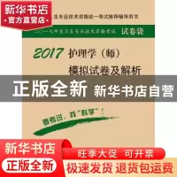 正版 护理学(师)模拟试卷及解析 吴春虎,姜英主编 科学出版社 97