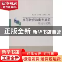 正版 高等教育均衡发展的理论与实践 郝志强,王学普,孙刚成著