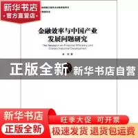 正版 金融效率与中国产业发展问题研究 余剑著 经济管理出版社 97