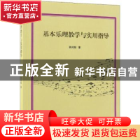 正版 基本乐理教学与实用指导 黄纯懿著 中国纺织出版社 97875180