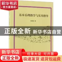 正版 基本乐理教学与实用指导 黄纯懿著 中国纺织出版社 97875180