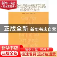 正版 社会性别与经济发展:经验研究方法:empirical research meth