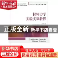 正版 材料力学实验实训教程 刘丽红 人民邮电出版社 978711538060