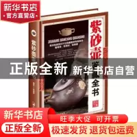 正版 紫砂壶鉴藏全书 赵建旗 编著 中央编译出版社 9787511731456