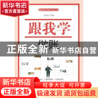 正版 跟我学做账 席君主编 广东经济出版社 9787545405866