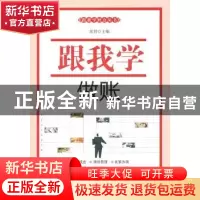 正版 跟我学做账 席君主编 广东经济出版社 9787545405866