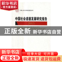 正版 中国社会道德发展研究报告:2015:2015 葛晨虹 中国人民大学