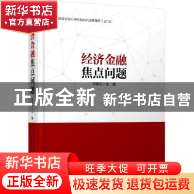 正版 经济金融焦点问题:中国建设银行研究院研究成果集萃(2018