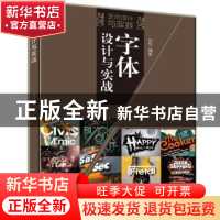 正版 字体设计与实战 刘芳编著 清华大学出版社 9787302427629 书