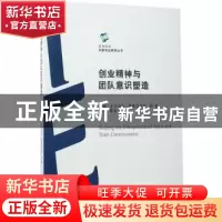 正版 创业精神与团队意识塑造 才让尕吉,桑德合才旦,孙新主编