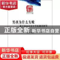 正版 男孩为什么失败:基于河北乡村中学的调查研究 王宏方编著 中