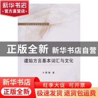 正版 建始方言基本词汇与文化 蒋静 著 武汉大学出版社 978730719