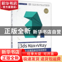 正版 中文版3ds Max+VRay室内外效果图表现高级教程 王洪海,史景