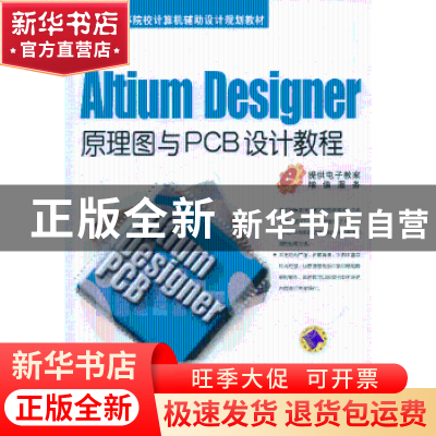 正版 Altium Designer原理图与PCB设计教程 高敬鹏,等 机械工业出