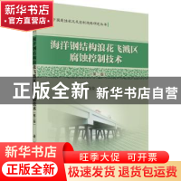 正版 海洋钢结构浪花飞溅区腐蚀控制技术 侯保荣 等 科学出版社 9