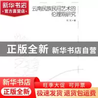 正版 云南民族民间艺术的伦理观研究 刘红 中国社会科学出版社 97