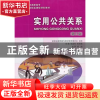 正版 实用公共关系 张岩松,张丽英主编 大连理工大学出版社 9787