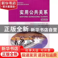 正版 实用公共关系 张岩松,张丽英主编 大连理工大学出版社 9787
