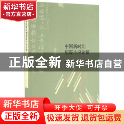 正版 中国新时期短篇小说论稿 郝敬波著 生活·读书·新知三联书店