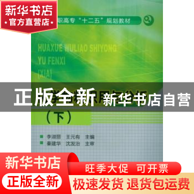 正版 化学物料识用与分析:下 李淑丽,王元有主编 化学工业出版社