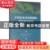 正版 中国农业环境规制的投资效率研究 董杨 经济科学出版社 978