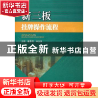 正版 新三板挂牌操作流程 敬景程,李正国主编 四川大学出版社